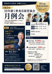 第2回 10年続く飲食店経営協会 月例会（2026年6月23日 西新宿）