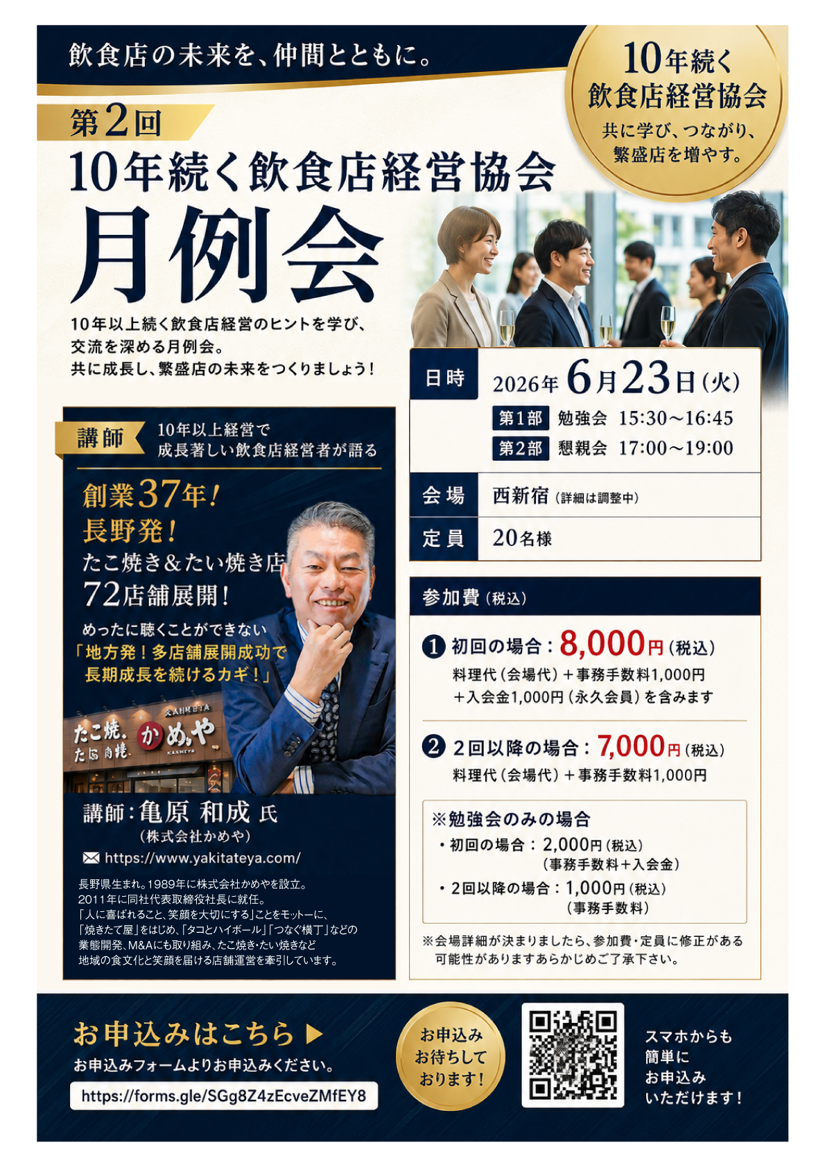 第2回 10年続く飲食店経営協会 月例会（2026年6月23日 西新宿）