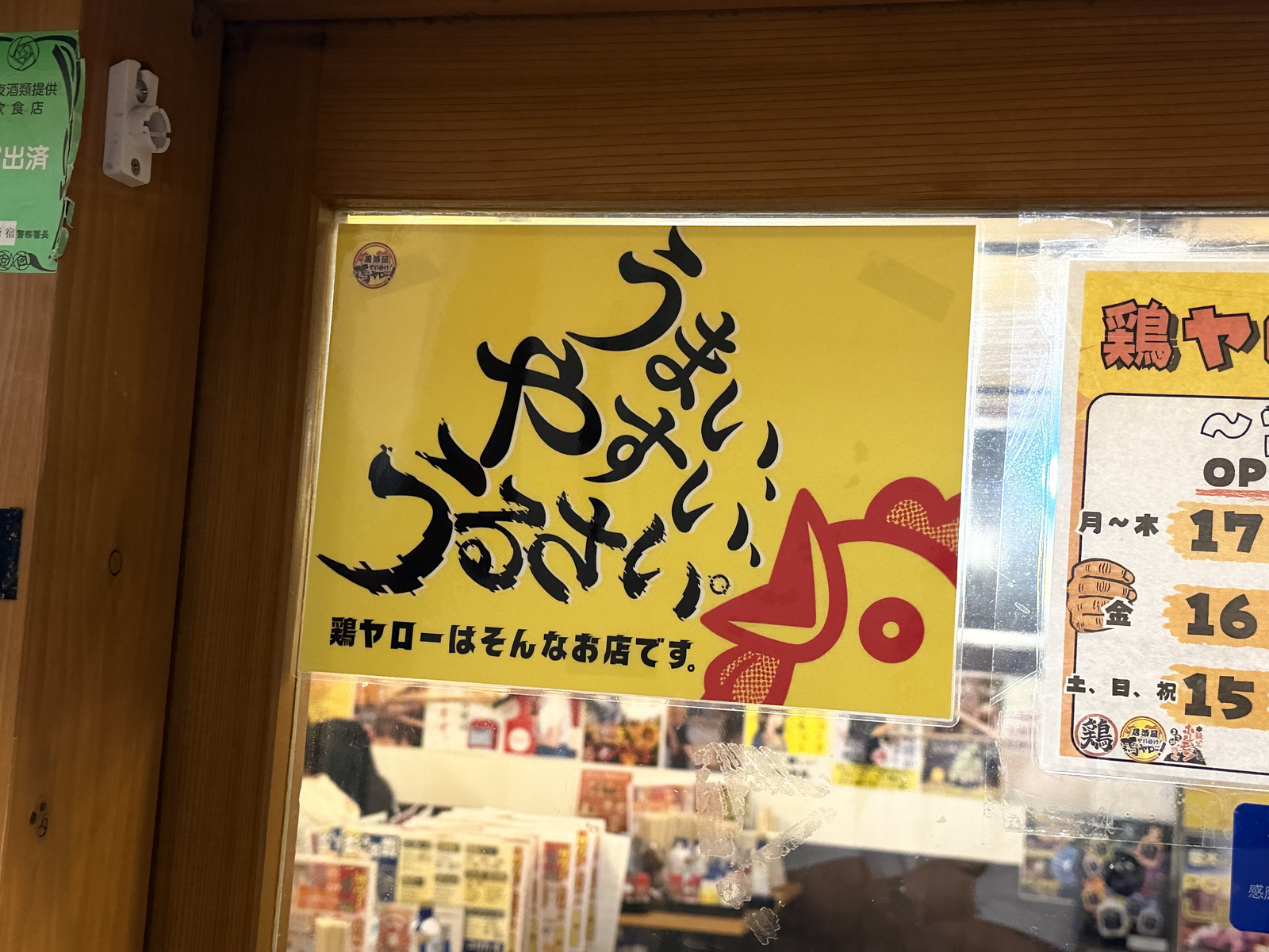 鶏ヤローの店頭掲示