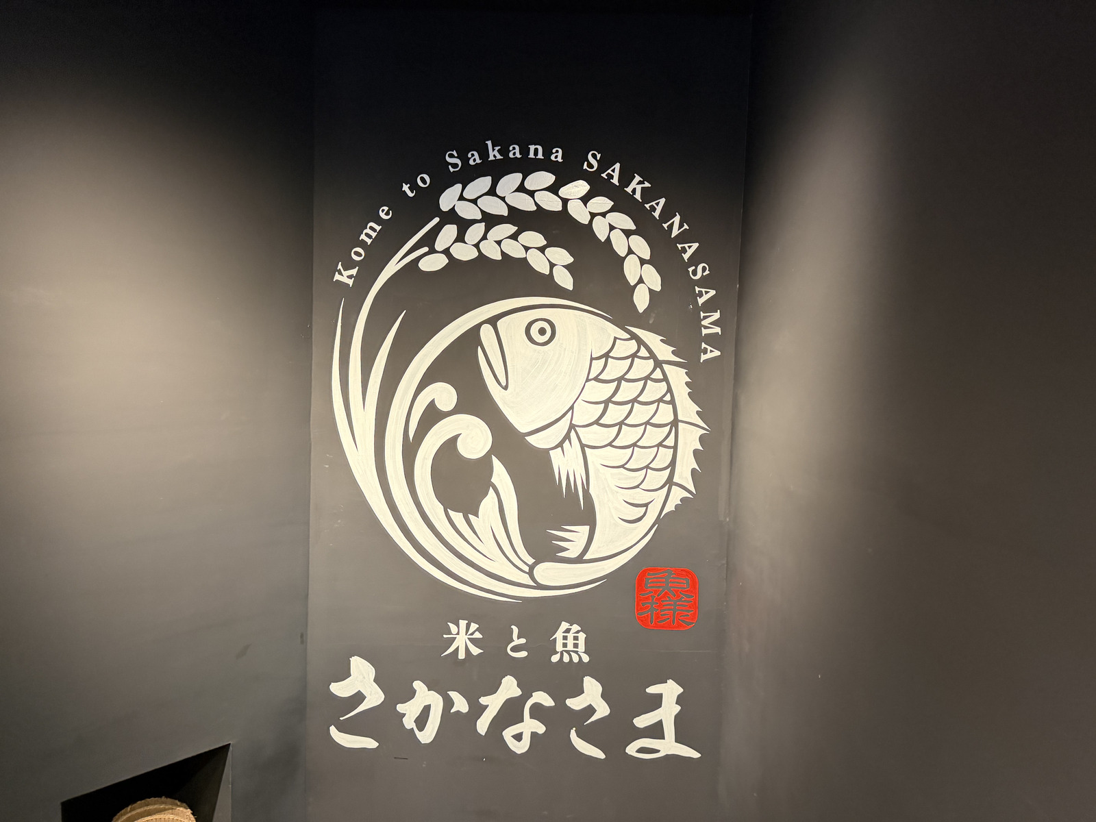 「米と魚 さかなさま」店内のロゴ