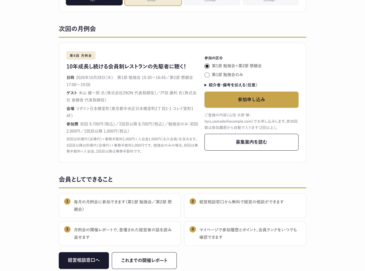 次回の月例会の案内と、会員としてできること