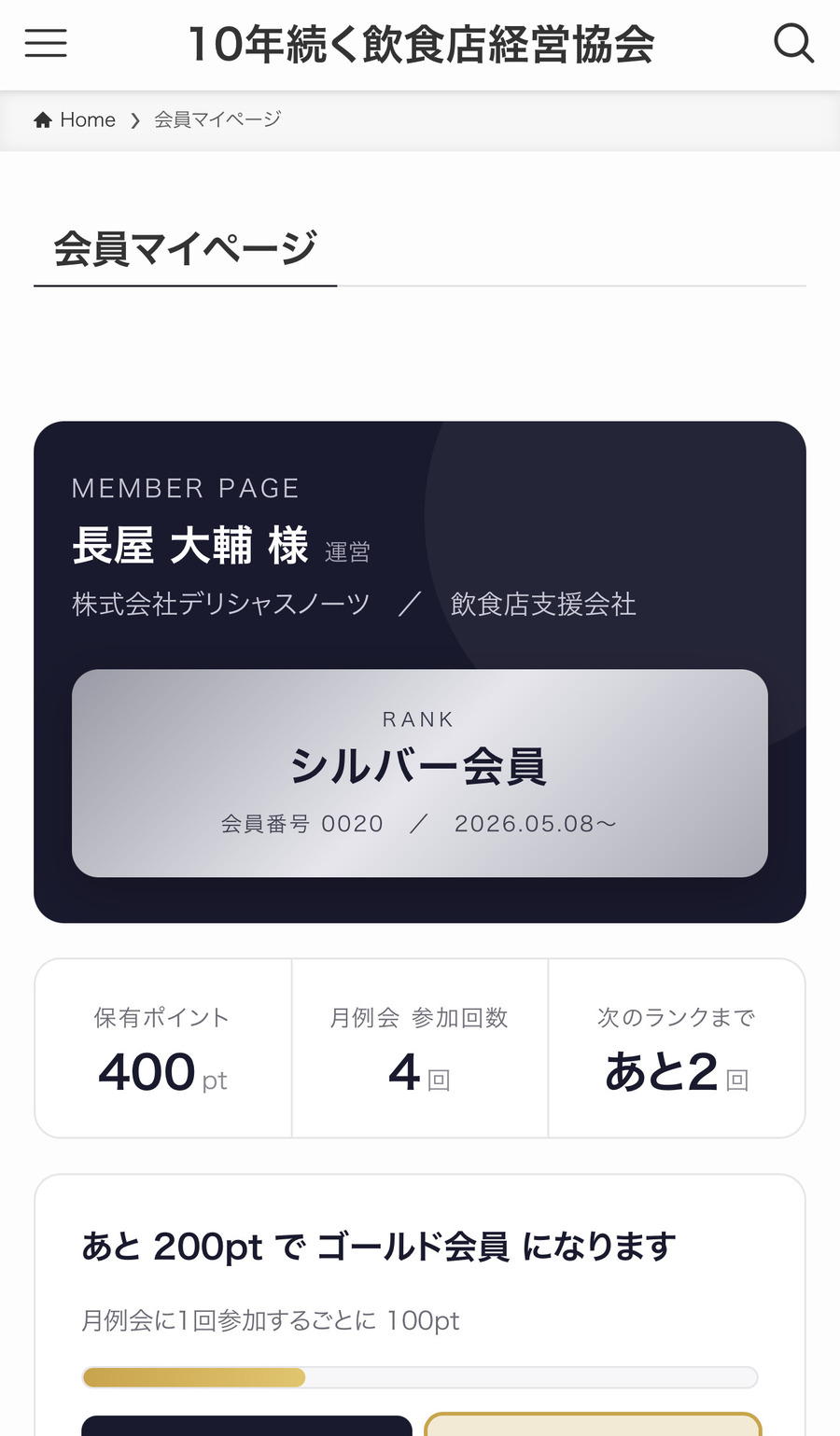 スマートフォンで開いた会員マイページ（長屋の画面）