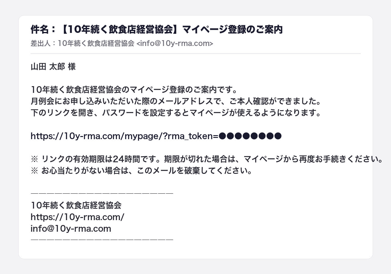届くメール「マイページ登録のご案内」の文面