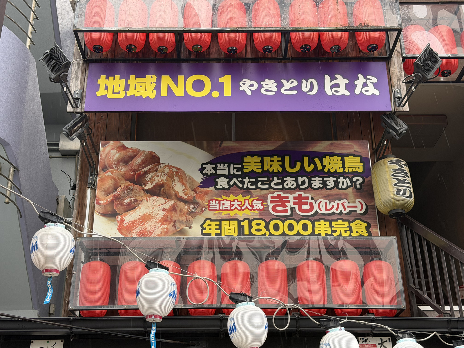 「地域NO.1 やきとりはな」の看板と提灯が並ぶ外観